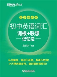 初中英语词汇词根+联想记忆法:乱序便携版(2023新版)