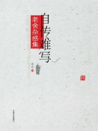 自传难写:老舍杂感集