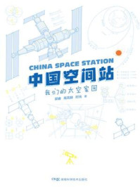 中国空间站：我们的太空家园