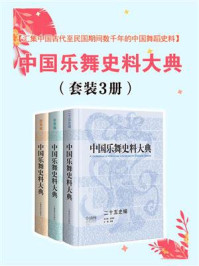 中国乐舞史料大典（全3册）