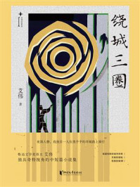 绕城三圈