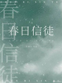 春日信徒