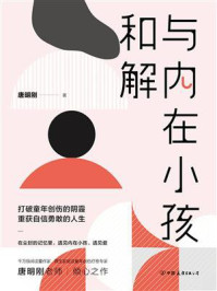 与内在小孩和解