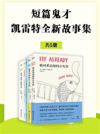 短篇鬼才凯雷特全新故事集（全5册）