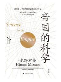 帝国的科学： 现代日本的科学民族主义