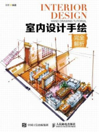 室内设计手绘完全解析