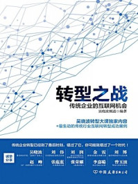 转型之战:传统企业的互联网机会