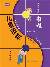 儿童围棋入门与提高-提高篇