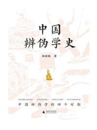 中国辨伪学史