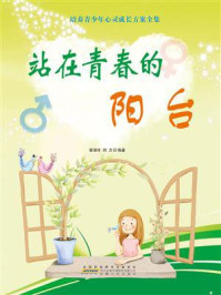 站在青春的阳台