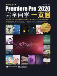中文版Premiere Pro 2020完全自学一本通