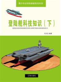 登陆舰科技知识(下)