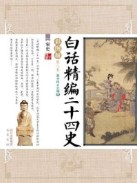 白话精编二十四史(第八卷:宋史)