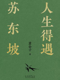 人生得遇苏东坡