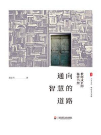 通向智慧的道路:教师成长的秘密书架