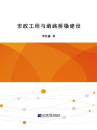市政工程与道路桥梁建设
