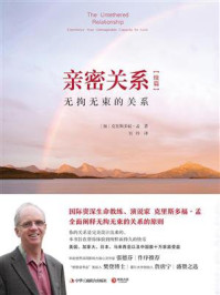 亲密关系续篇:无拘无束的关系