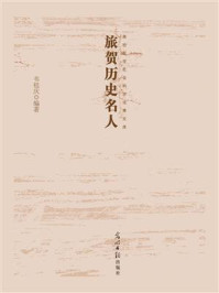 旅贺历史名人