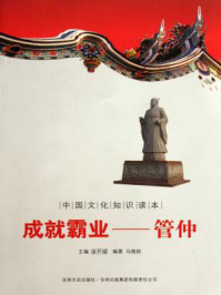 中国文化知识读本（成就霸业：管仲）