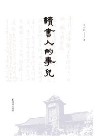 读书人的事儿
