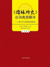 《儒林外史》语词典型翻译：基于平行语料库的研究