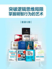 突破逻辑思维局限,掌握明智行为的艺术(全12册)