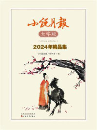 小说月报大字版2024年精品集