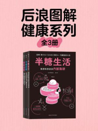 后浪图解健康系列（全3册）