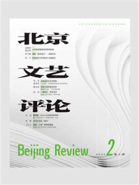 北京文艺评论2024年第2期