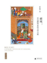 赭城:安达露西亚的文学之旅