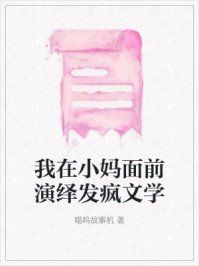 我在小妈面前演绎发疯文学
