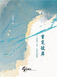 重觅彼岸:在实践、文字、心灵中的探索