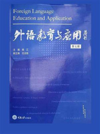 外语教育与应用(第7辑)