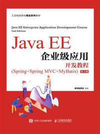 Java EE企业级应用开发教程（Spring+Spring MVC+MyBatis）（第2版）