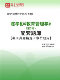 陈孝彬《教育管理学》（第3版）配套题库【考研真题精选＋章节题库】