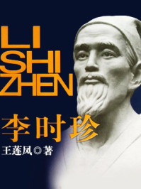 李时珍