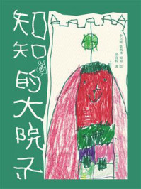 知知的大院子