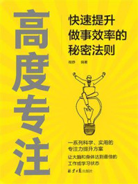 高度专注:快速提升做事效率的秘密法则