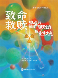 致命救赎：电离辐射的毁灭之力与重生之光