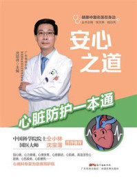 安心之道：心脏防护一本通
