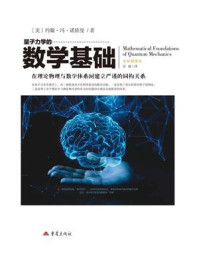 量子力学的数学基础