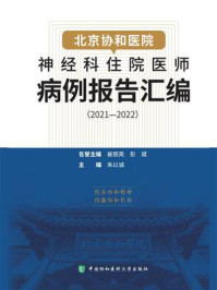 北京协和医院神经科住院医师病例报告汇编（2021—2022）