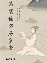 真实的万历皇帝