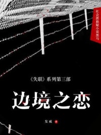 边境之恋