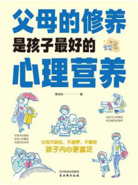 父母的修养是孩子最好的心理营养