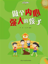 做个内心强大的孩子