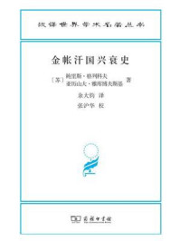 金帐汗国兴衰史