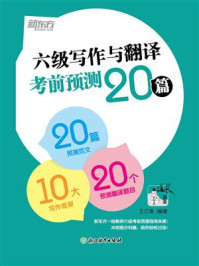 六级写作与翻译考前预测20篇(2025)