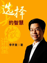 北大微讲堂:选择的智慧