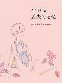 小豆豆丢失的记忆